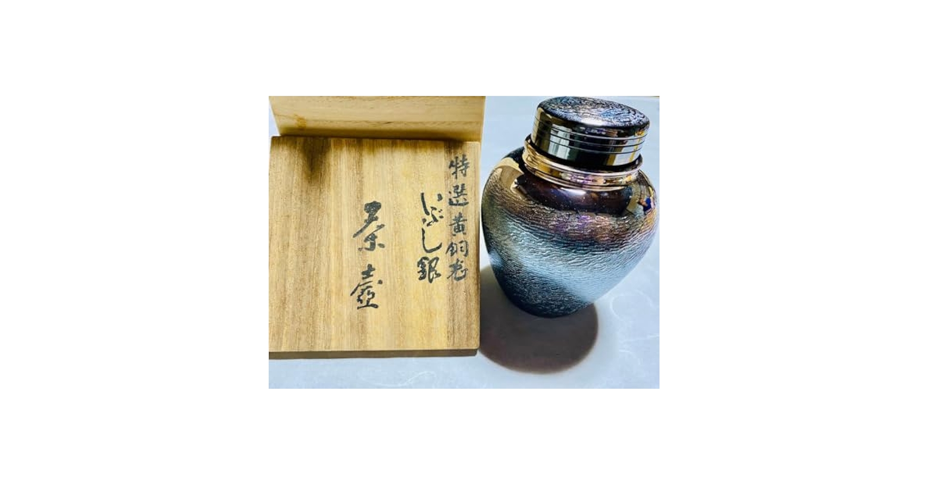 【新品未使用】 【茶道具】　銀川堂　特選黄銅製いぶし銀　茶壷（共箱付） Amazon.co.jp: 茶道具 銀川堂 特選黄銅製いぶし銀 茶壷（共箱付